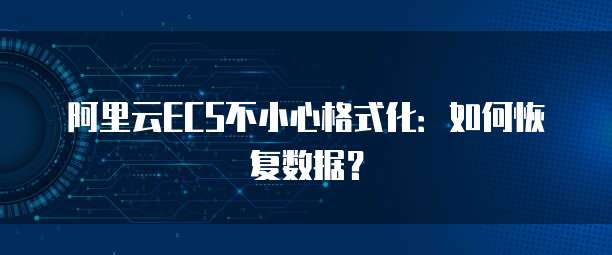 阿里云ECS不小心格式化：如何恢复数据？