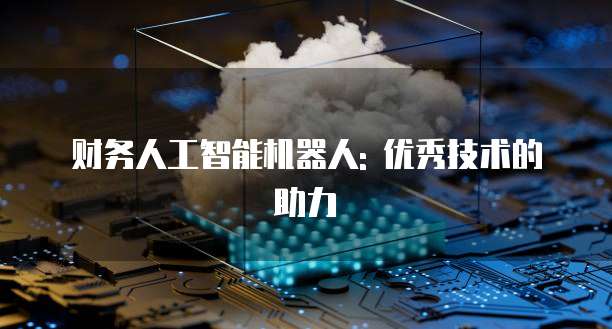 财务人工智能机器人: 优秀技术的助力