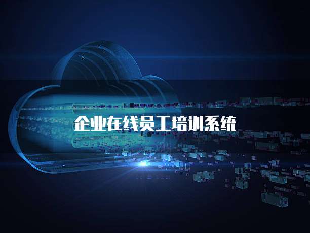 企业在线员工培训系统