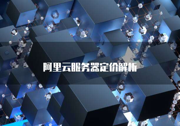 阿里云服务器定价解析