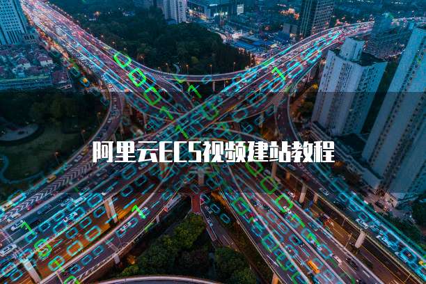 阿里云ECS视频建站教程