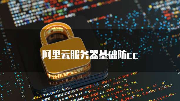阿里云服务器基础防cc