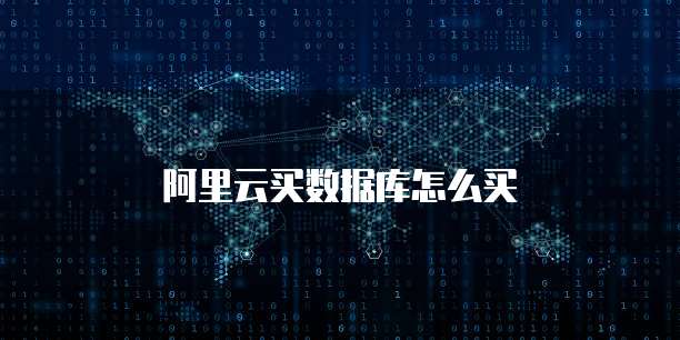 阿里云买数据库怎么买