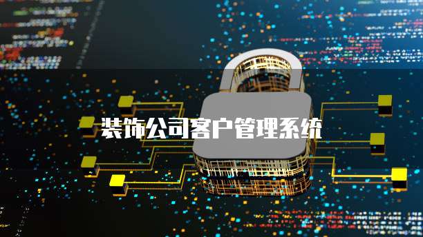装饰公司客户管理系统