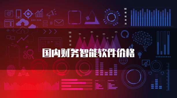 国内财务智能软件价格