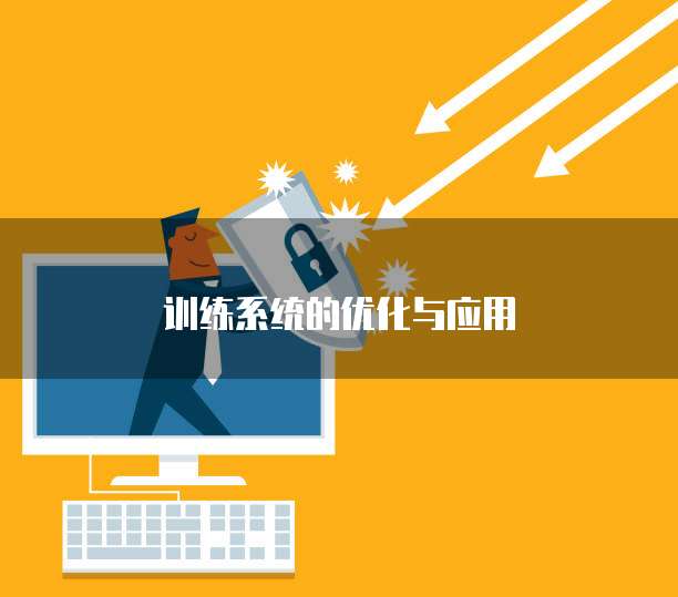 训练系统的优化与应用