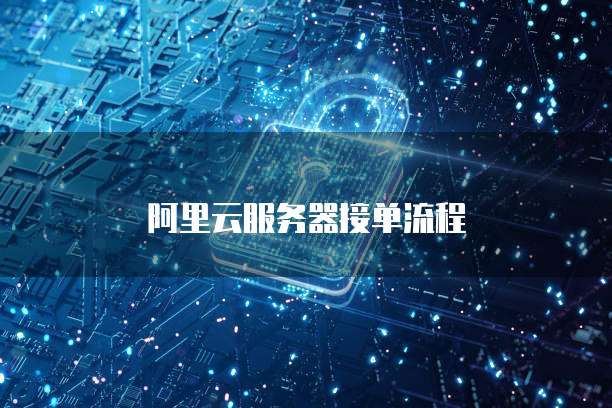 阿里云服务器接单流程