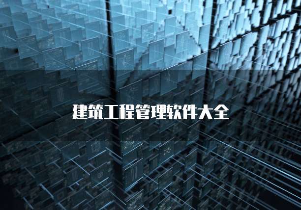 建筑工程管理软件大全
