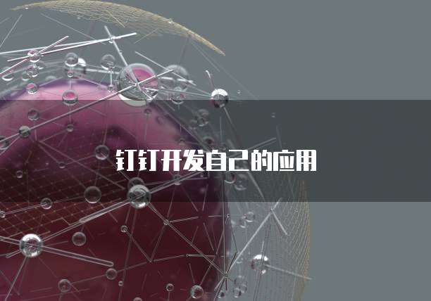 钉钉开发自己的应用
