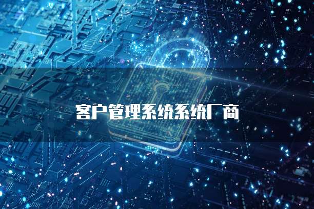 客户管理系统系统厂商