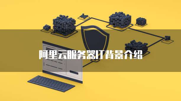 阿里云服务器IT背景介绍