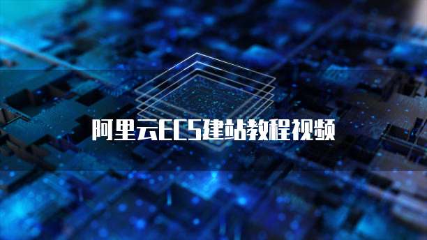 阿里云ECS建站教程视频
