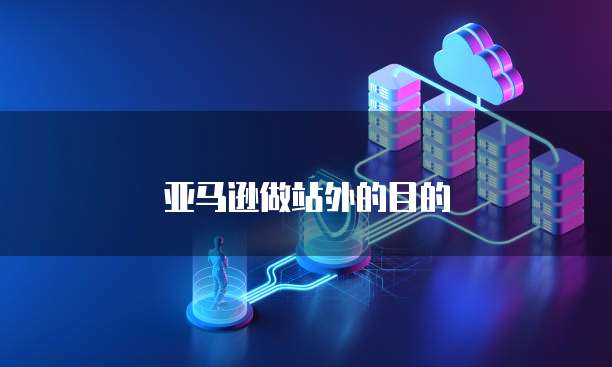 亚马逊做站外的目的
