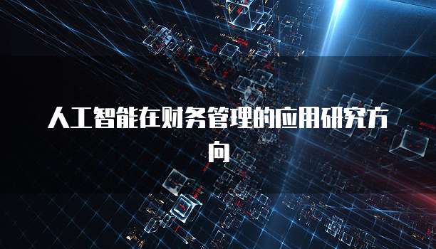 人工智能在财务管理的应用研究方向