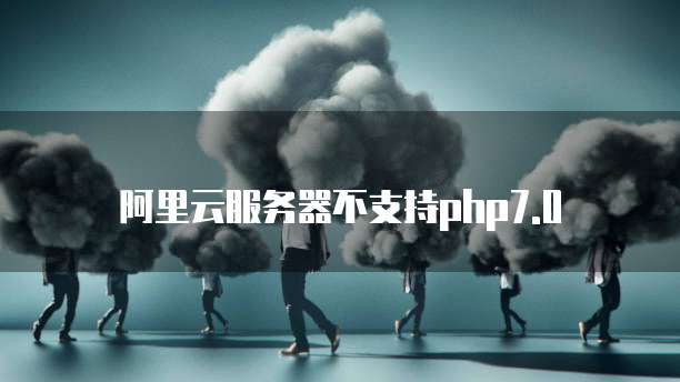 阿里云服务器不支持php7.0