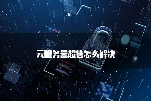 云服务器超售怎么解决