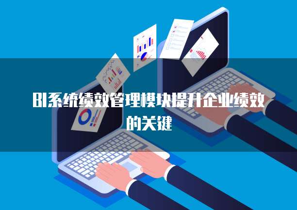 BI系统绩效管理模块提升企业绩效的关键