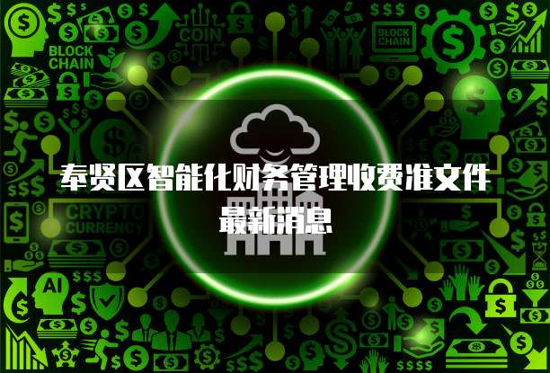 奉贤区智能化财务管理收费准文件最新消息