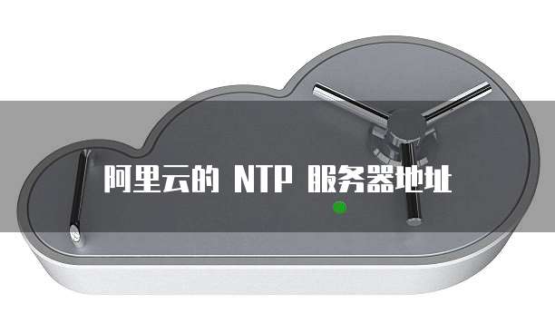 阿里云的 NTP 服务器地址
