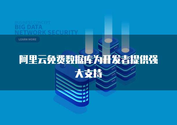 阿里云免费数据库为开发者提供强大支持