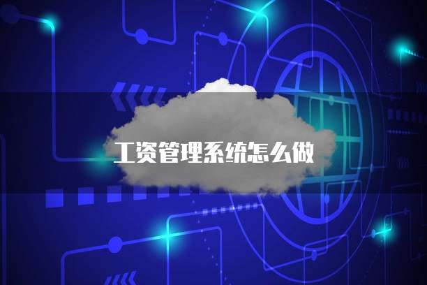 工资管理系统怎么做