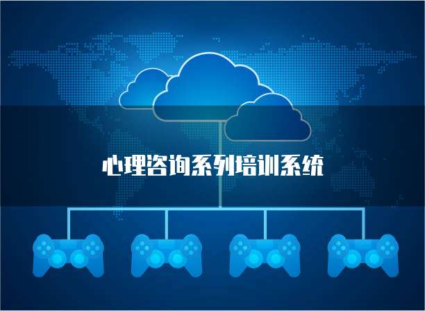 心理咨询系列培训系统