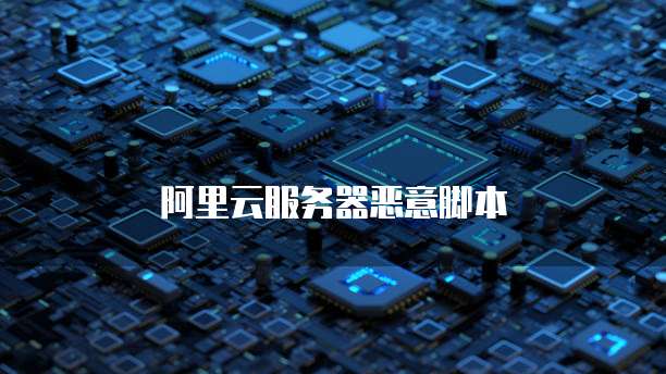 阿里云服务器恶意脚本