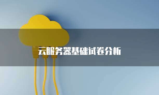 云服务器基础试卷分析