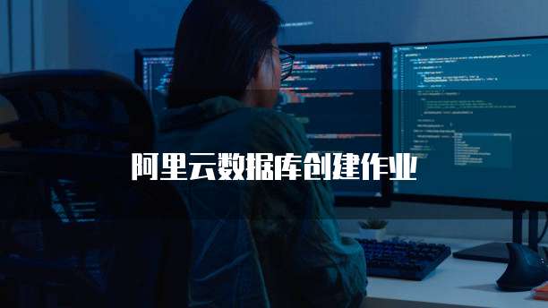 阿里云数据库创建作业