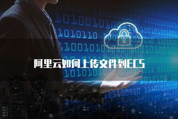 阿里云如何上传文件到ECS