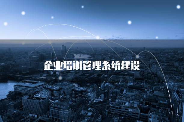 企业培训管理系统建设