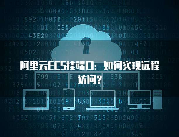 阿里云ECS挂端口：如何实现远程访问？