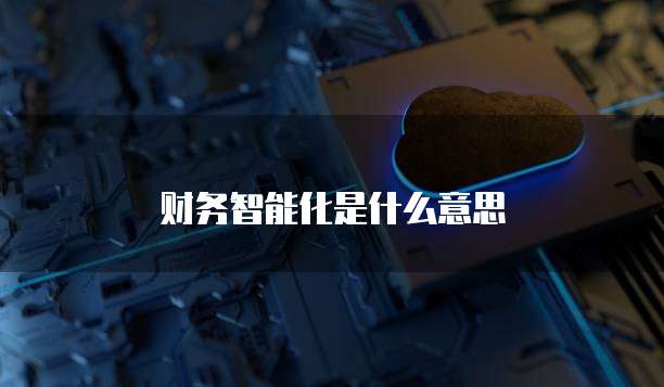 财务智能化是什么意思