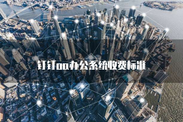 钉钉oa办公系统收费标准