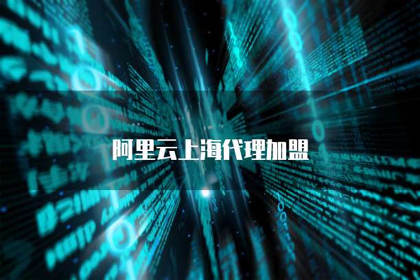 阿里云上海代理加盟