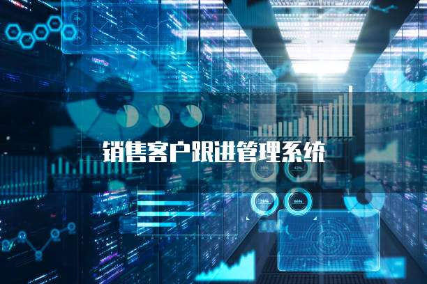 销售客户跟进管理系统