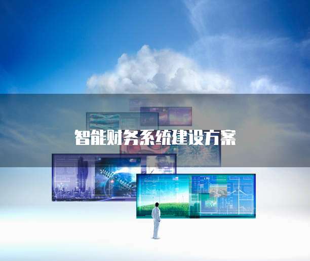 智能财务系统建设方案