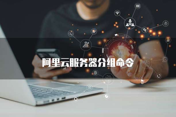 阿里云服务器分组命令