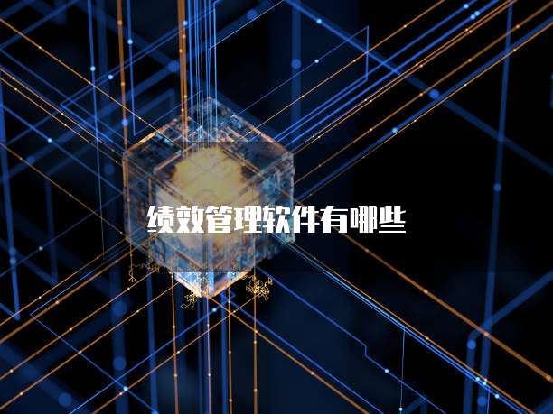绩效管理软件有哪些