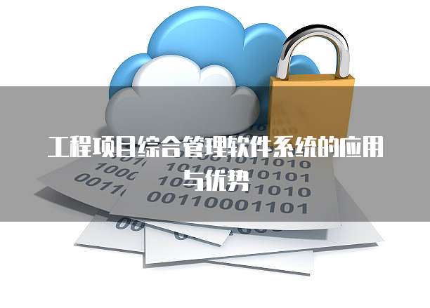 工程项目综合管理软件系统的应用与优势