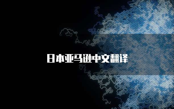 日本亚马逊中文翻译