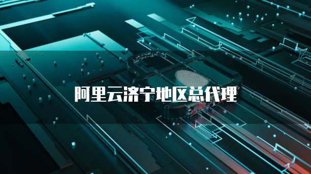 阿里云济宁地区总代理