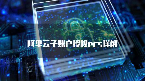 阿里云子账户授权ecs详解