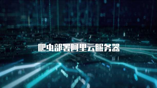 爬虫部署阿里云服务器