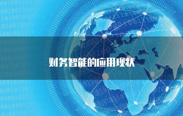 财务智能的应用现状