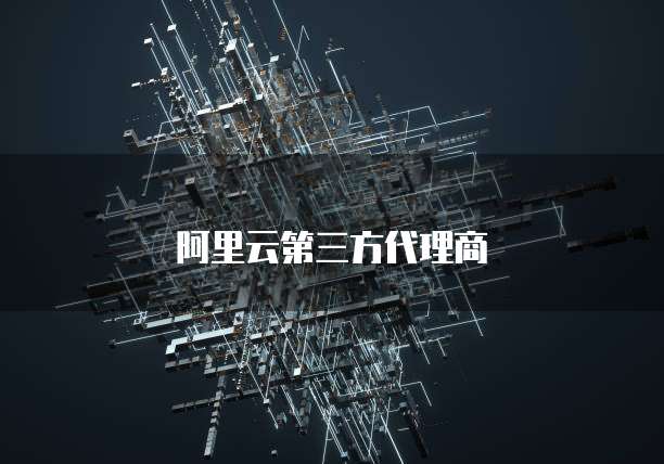 阿里云第三方代理商