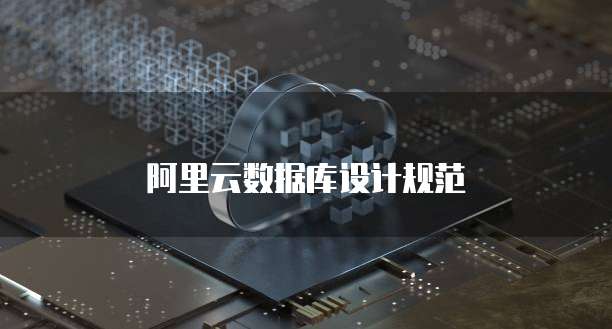 阿里云数据库设计规范