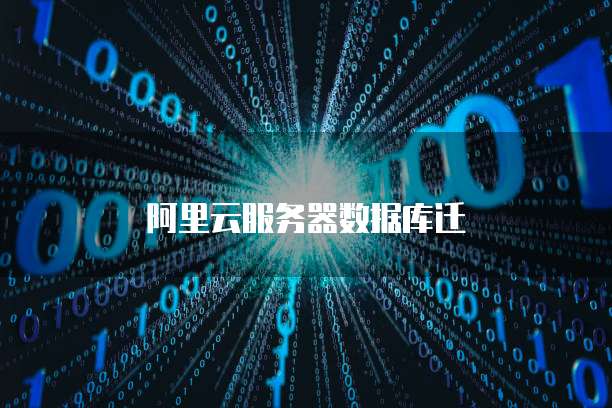 阿里云服务器数据库迁