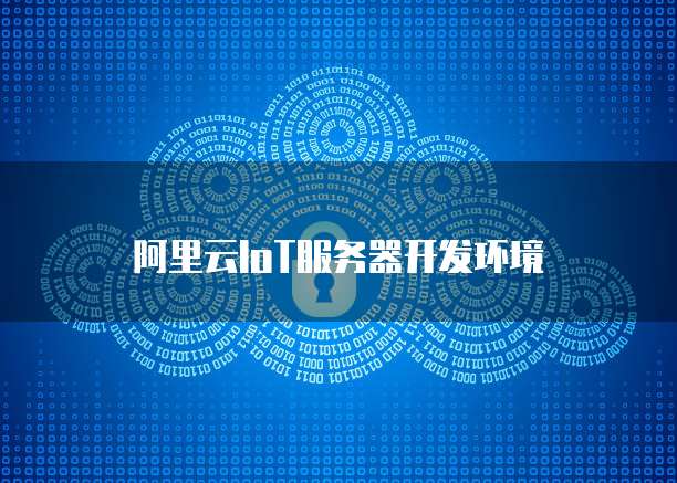 阿里云IoT服务器开发环境