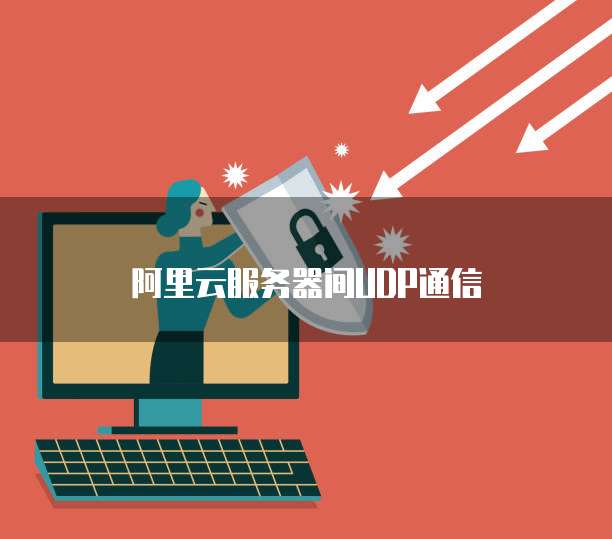 阿里云服务器间UDP通信